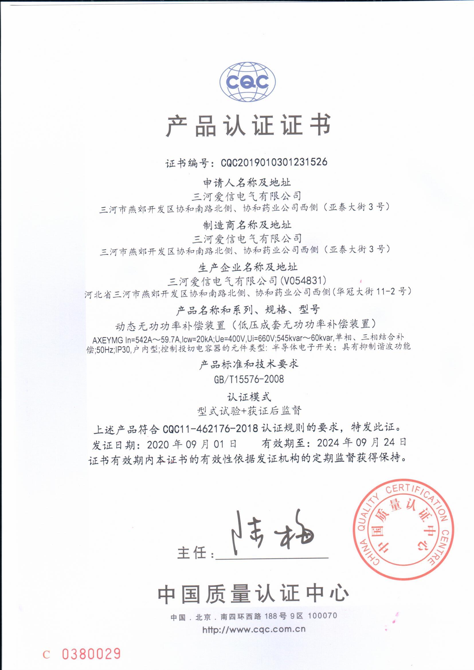 三河愛信電氣有限公司,功率因數(shù)控制器,濾波電器元件,諧波補償裝置,高低壓無功補償裝置,臺區(qū)配電裝置,無功補償滅火裝置,AXBKMJ電容器,AXCKSG電抗器,電容器,電抗器,無功補償控制器,諧波保護器,無觸點開關,電弧光保護裝置,滅火裝置